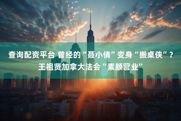 查询配资平台 曾经的“聂小倩”变身“搬桌侠”？王祖贤加拿大法会“素颜营业”